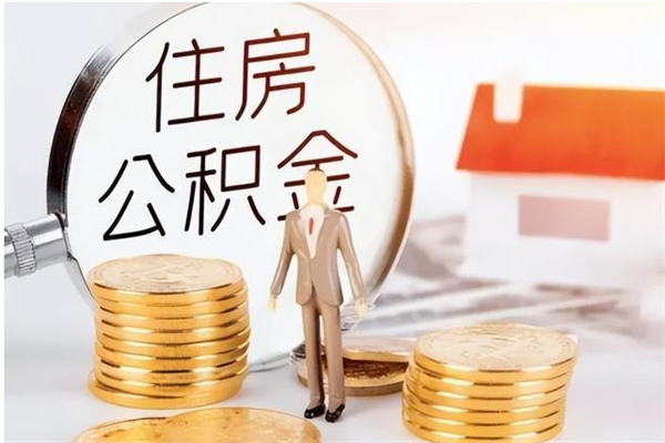 大兴安岭封存了住房公积金怎么取钞来（封存了的公积金怎么提取出来）