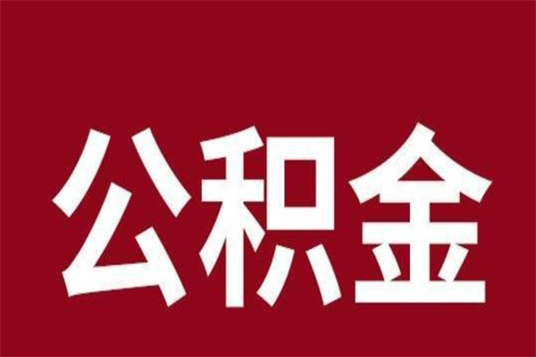 大兴安岭公积金离职后可以全部取出来吗（大兴安岭公积金离职后可以全部取出来吗多少钱）