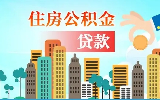 大兴安岭住房公积金怎么全部取出来（住房公积金怎么全部去取出）