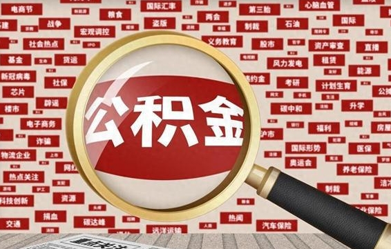 大兴安岭离开的公积金怎么取（离开本市住房公积金怎么提取）