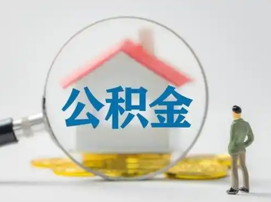 大兴安岭怎么领取个人公积金（怎么领取住房公积金?）